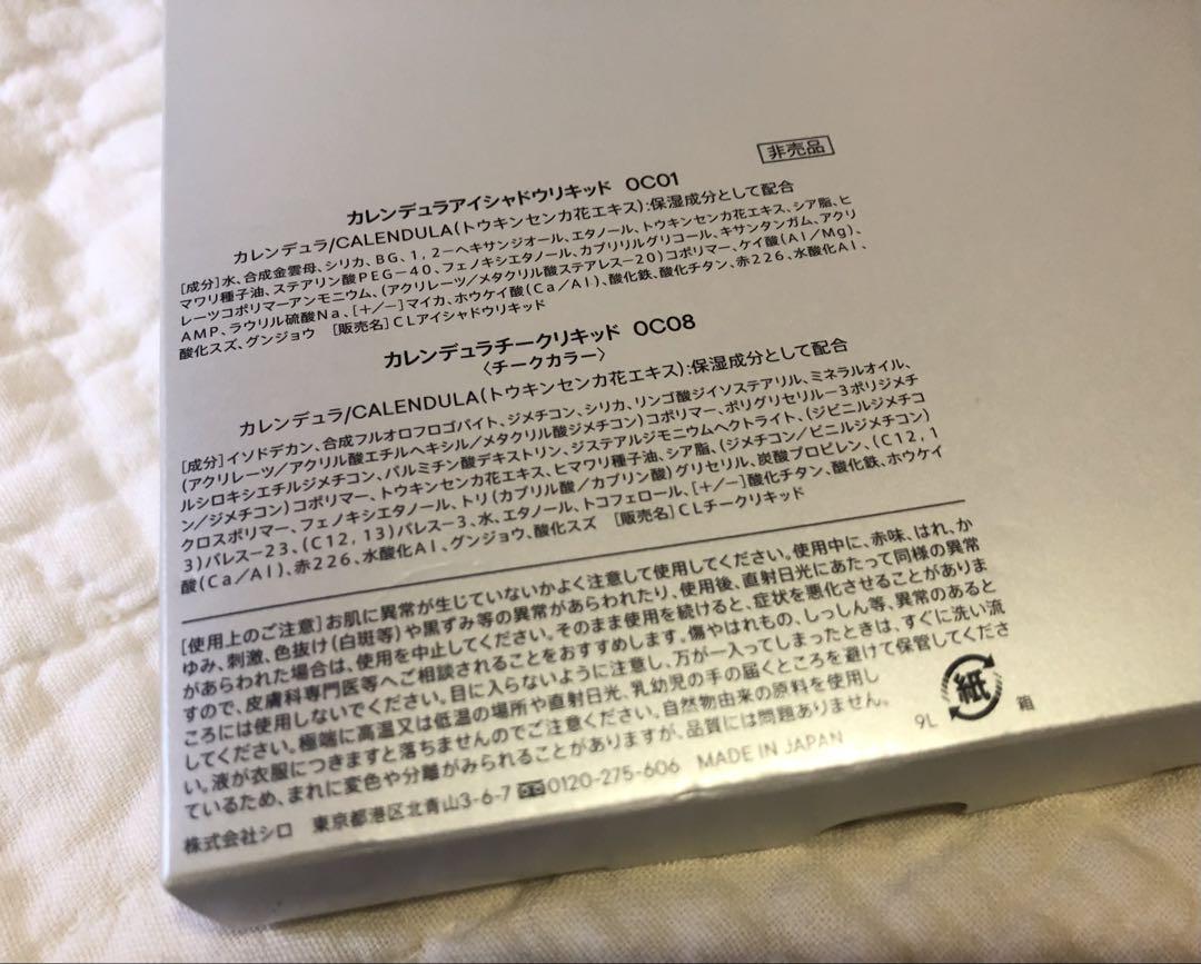 【非売品】shiro シロ 2点セット カレンデュラアイシャドウリキッド チーク