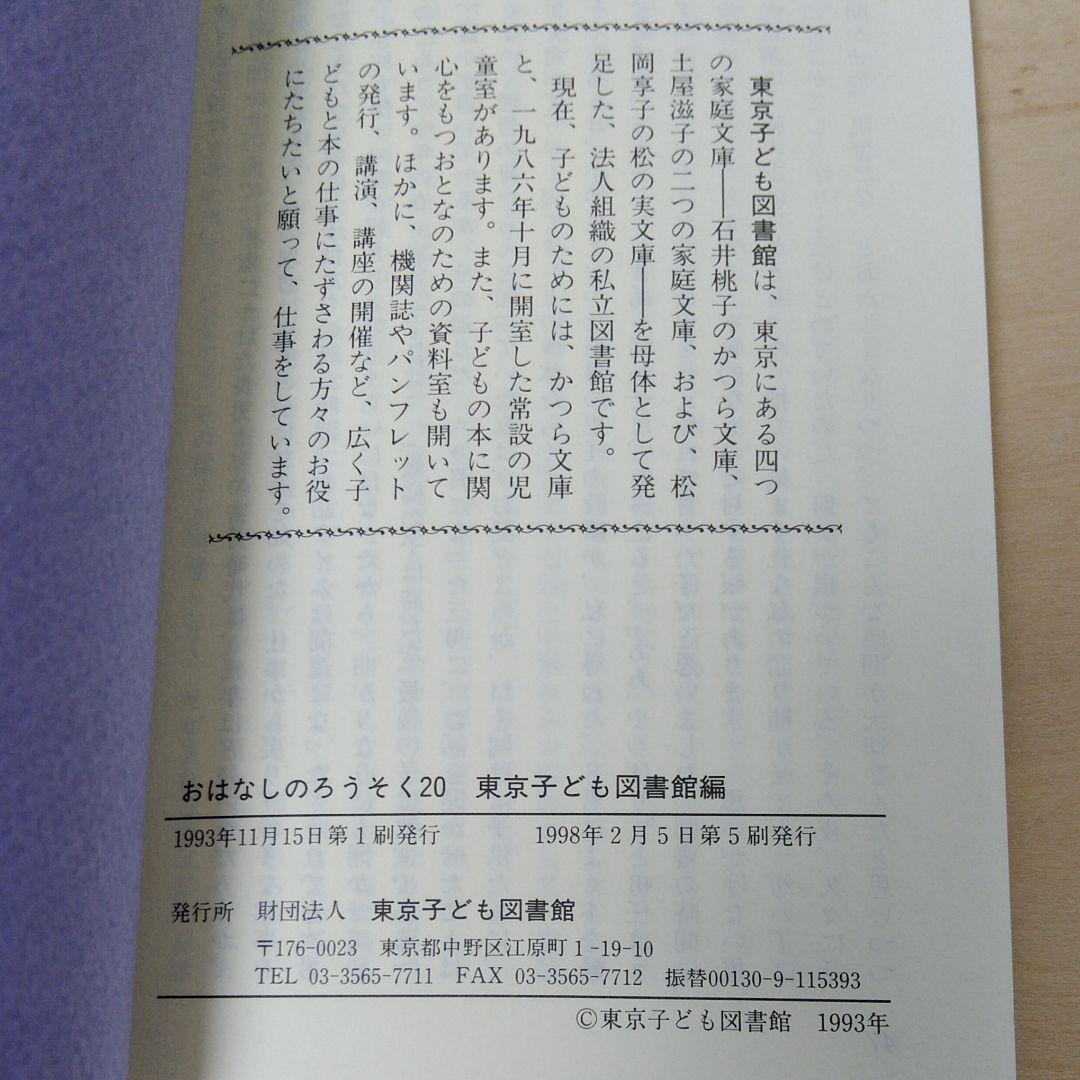 Amazon.co.jp: おはなしのろうそく (20) : 東京子ども図書館: 本