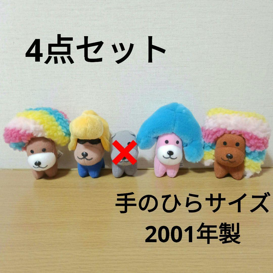 アフロ犬　ぬいぐるみマスコット　5体