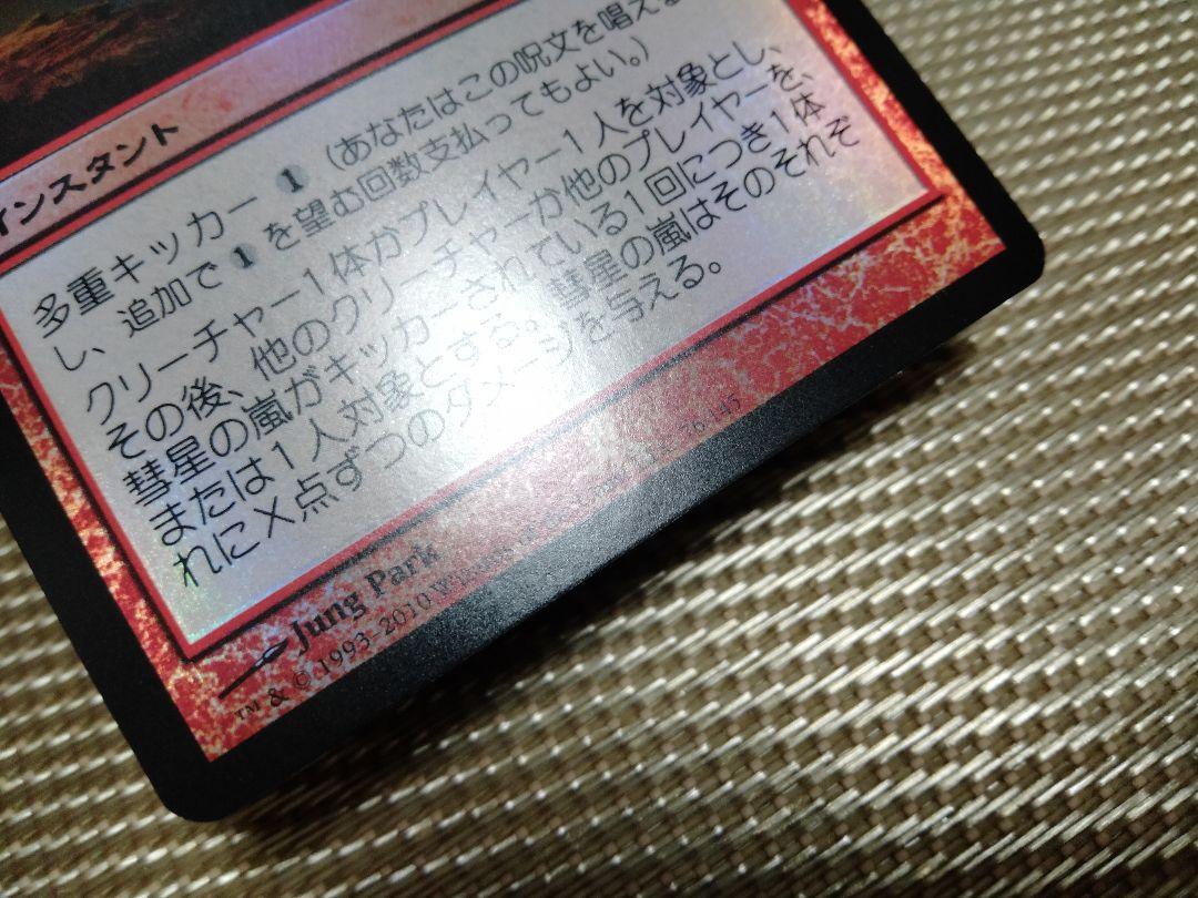 【ご確認用】ワールドウェイク foil 彗星の嵐 日本語 1枚　MTG