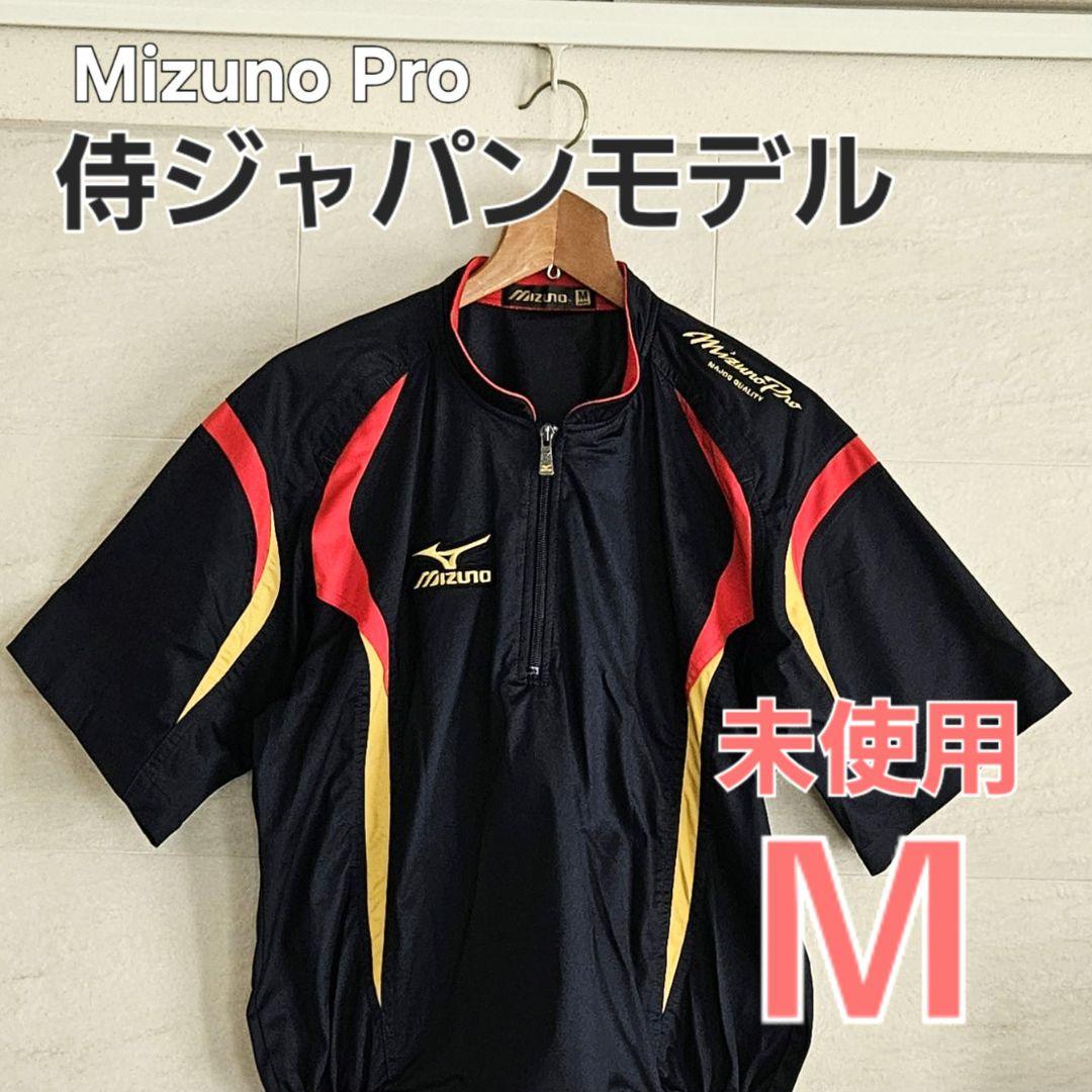 【週末価格】Mizuno Pro 特ジャパンモデル ウィンドブレーカー　半袖　M