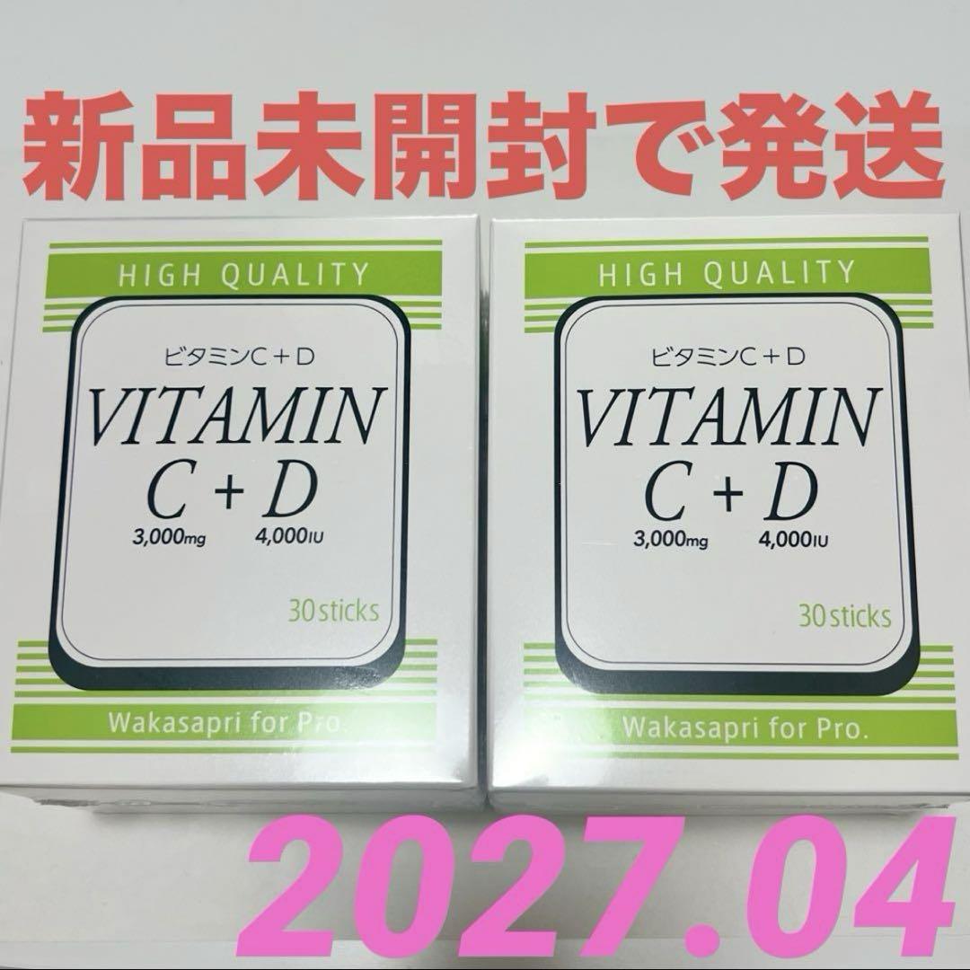 【新品未開封/2箱】ワカサプリ ビタミンC＋ビタミンD