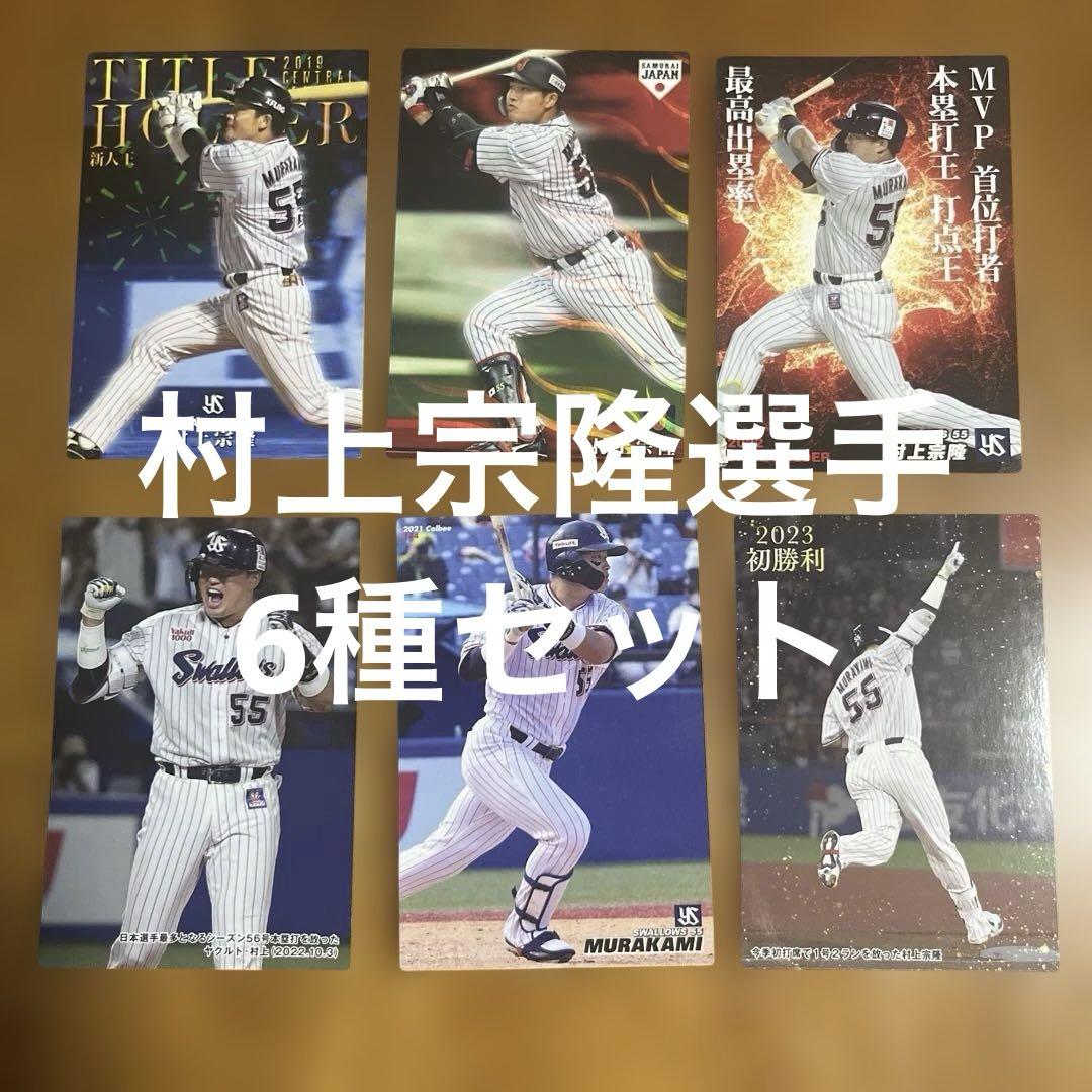 村上宗隆 選手セット BBMベースボールカードセット2023 村上 宗隆 神化～SHIN-KA