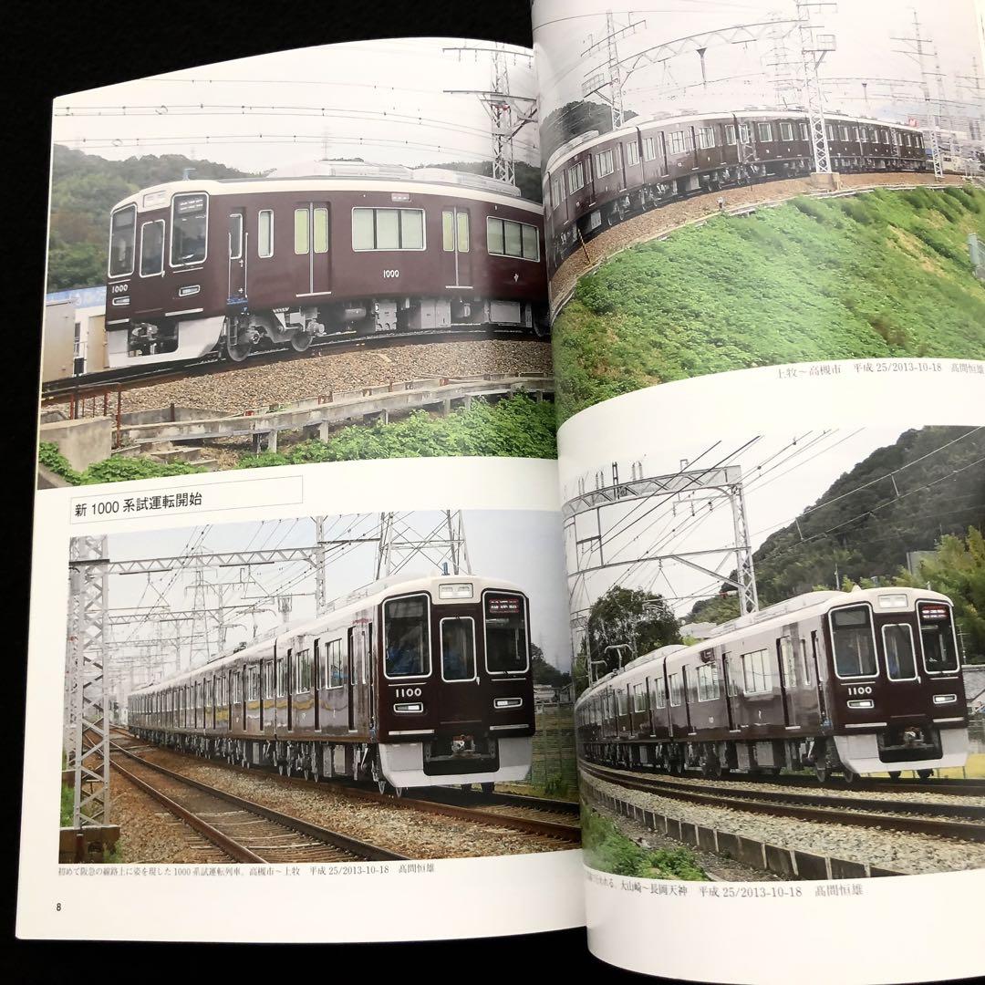 【鉄道資料】「阪急 新1000 - 車両アルバム18」レイルロード