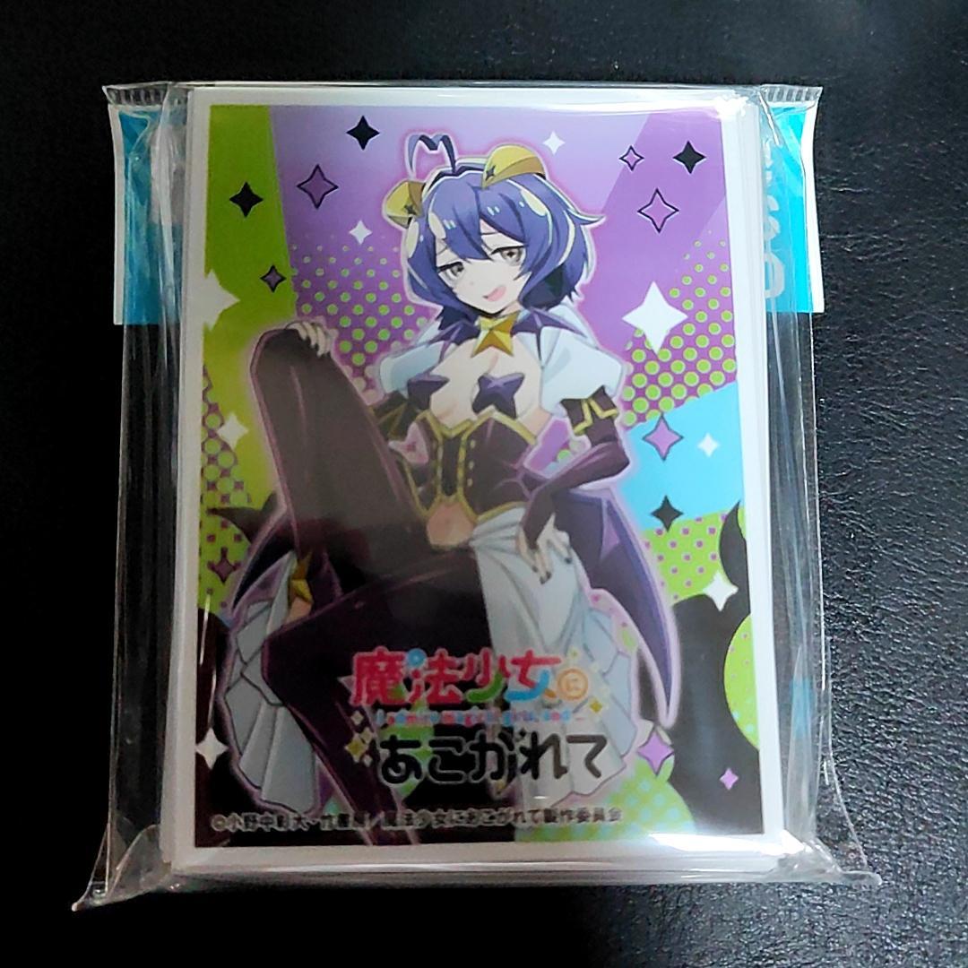 魔法少女にあこがれて』マジアベーゼ スリーブ - メルカリ