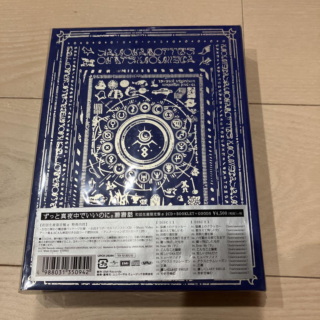 潜潜話 初回生産限定盤α/ずっと真夜中でいいのに。