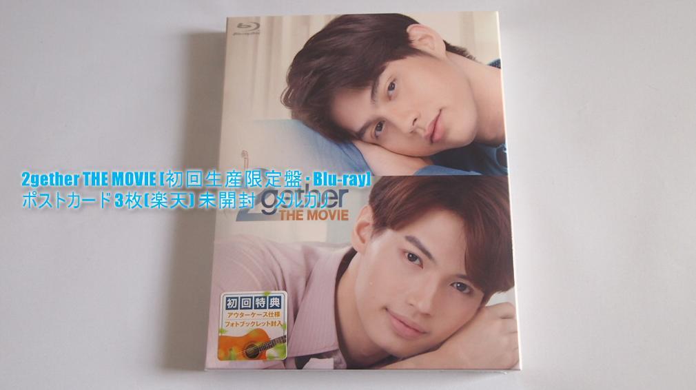 2gether THE MOVIE 初回・BD ポストカード 3枚楽天 未開封 - メルカリ 2gether THE MOVIE 初回・BD ポストカード 3枚楽天 未開封 - メルカリ