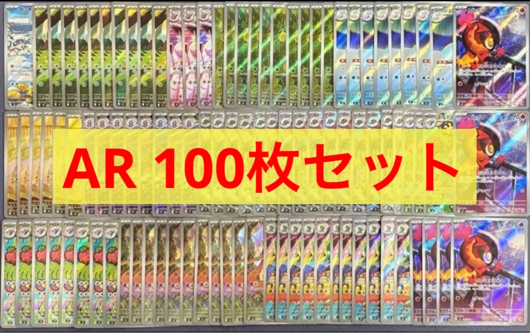 ポケモンカード AR 100枚セット 引退品 インフェルノXのみ目立った傷や汚れなし