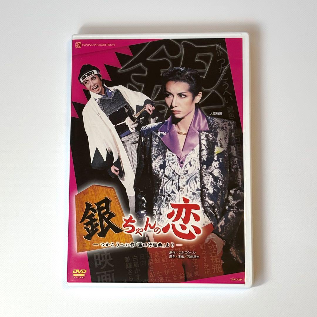 宝塚　花組 銀ちゃんの恋-つかこうへい作「蒲田行進曲」より-　DVD 日本最級 宝塚DVD☆花組公演☆銀ちゃんの恋-つかこうへい作