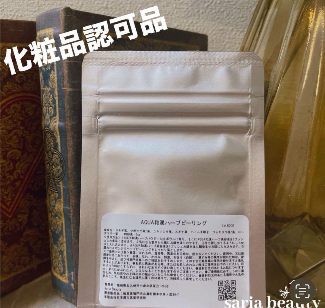 ハーブピーリング 剥離あり 業務用 日本製 オーガニック 漢方