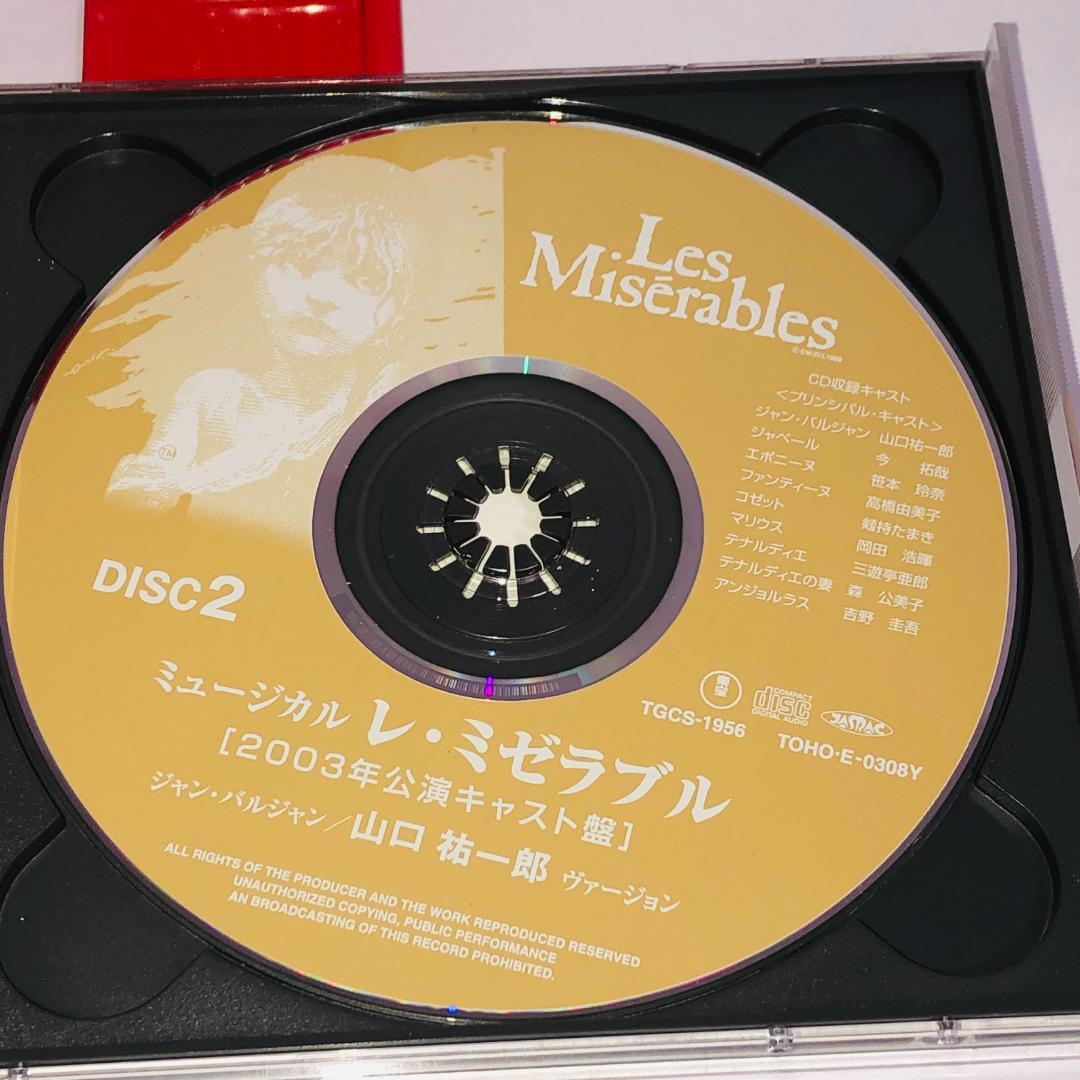 東宝ミュージカル「レ・ミゼラブル」山口祐一郎ヴァージョン２００３年公演キャスト盤