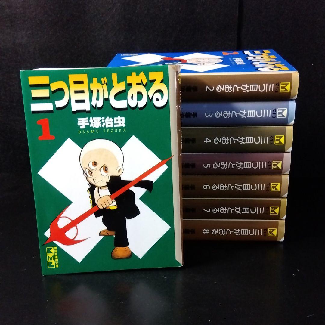 1074円 百貨店 三つ目がとおる 文庫版 全巻セット