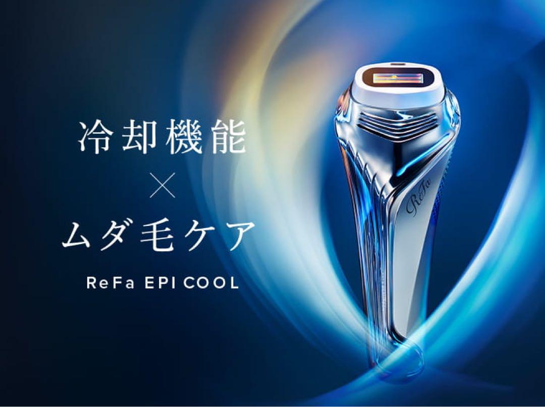 値下げ！新品未使用　ReFa エピクール　脱毛器 【定価68200円】 値下げ！新品未使用 ReFa エピクール 脱毛器 【定価68200円