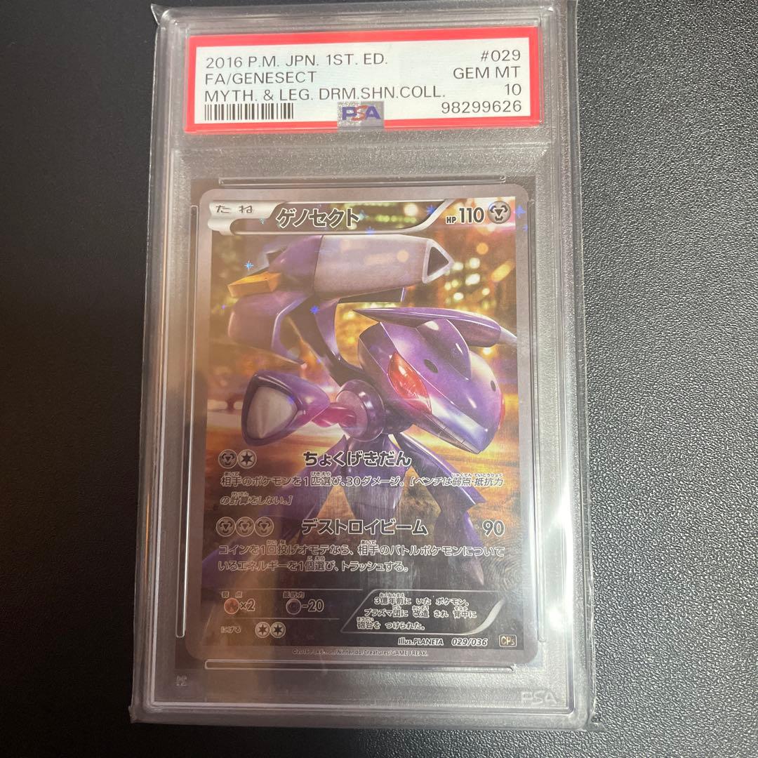 ゲノセクト psa10