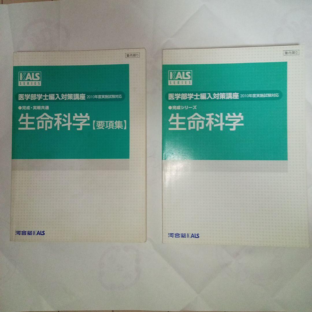 KALS　医学部学士編入試験対策講座