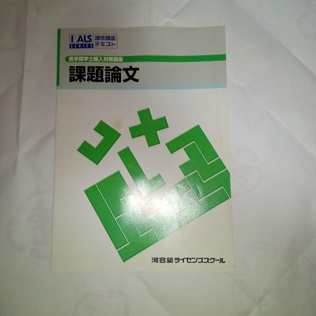 KALS　医学部学士編入試験対策講座