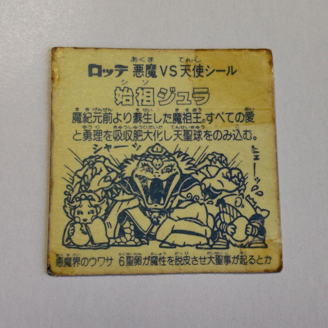 ビックリマンシール（ロッテ）6弾 始祖ジュラ 角銀プリズム