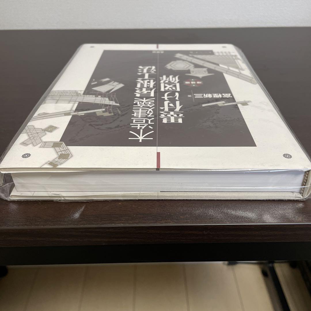 木造建築屋根工法墨付け図解 | 富樫 新三 |本 | 通販 | Amazon