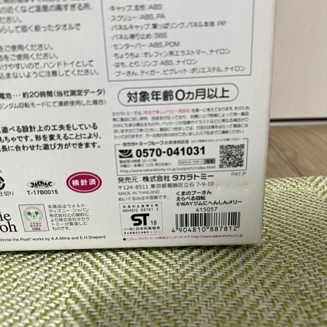 【美品・説明書＆付属品完備】くまのプーさん 6WAY メリー ベビージム