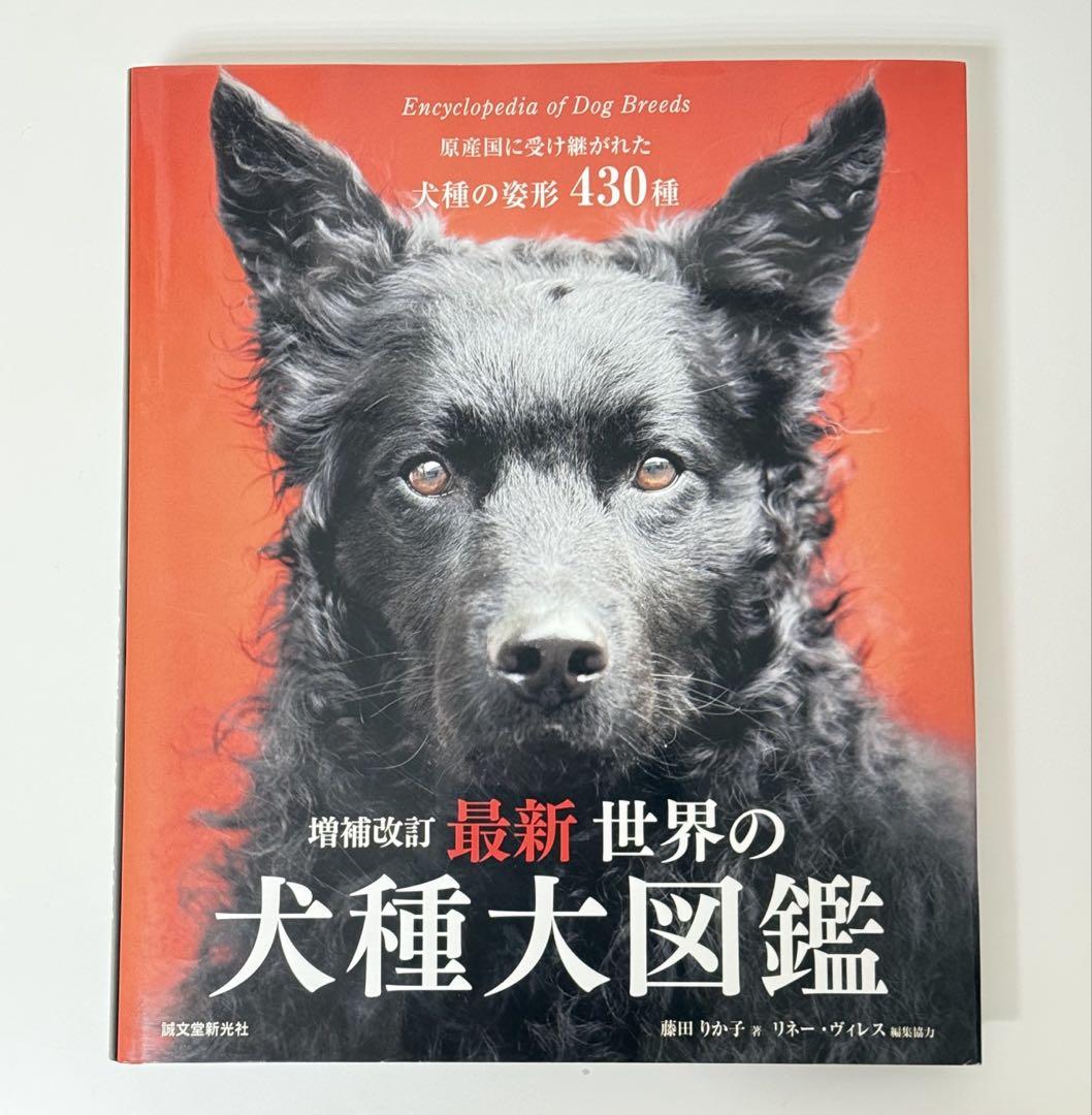 最新 世界の犬種大図鑑