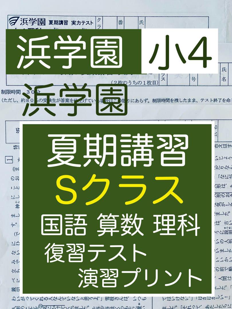 浜学園 小4 夏期講習 Sクラス 国語 算数 理科 復習テスト 演習
