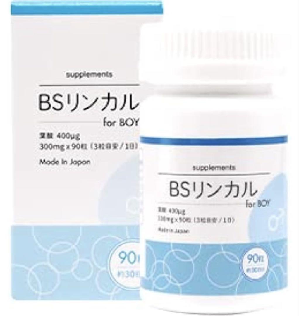 BSリンカル 男の子用 90粒30日分 日本製 モノグルタミン型葉酸400㎍配合