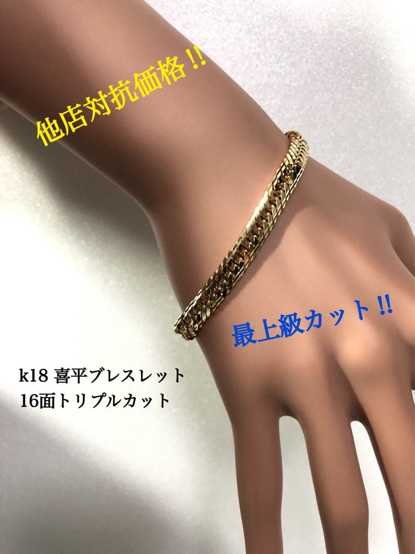 K18喜平ブレスレット　16面トリプルカット mカット