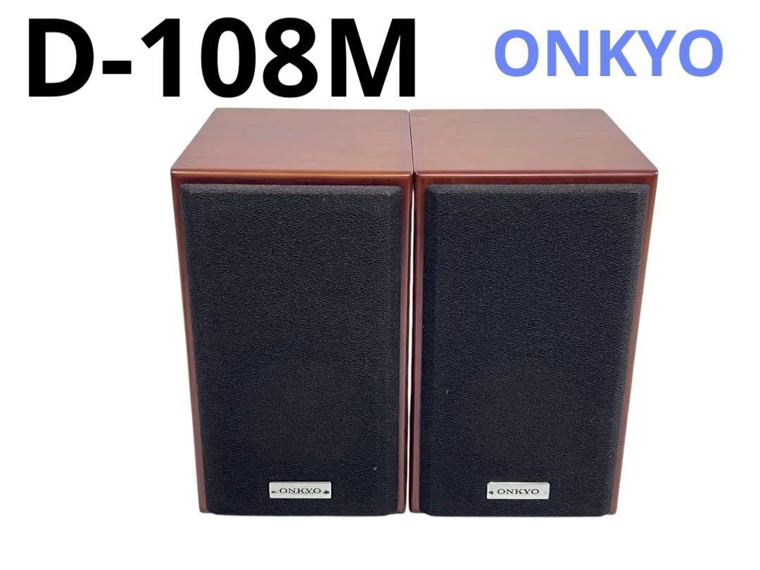 ONKYO D-108M ペア サラウンドスピーカー 木目 オンキョー