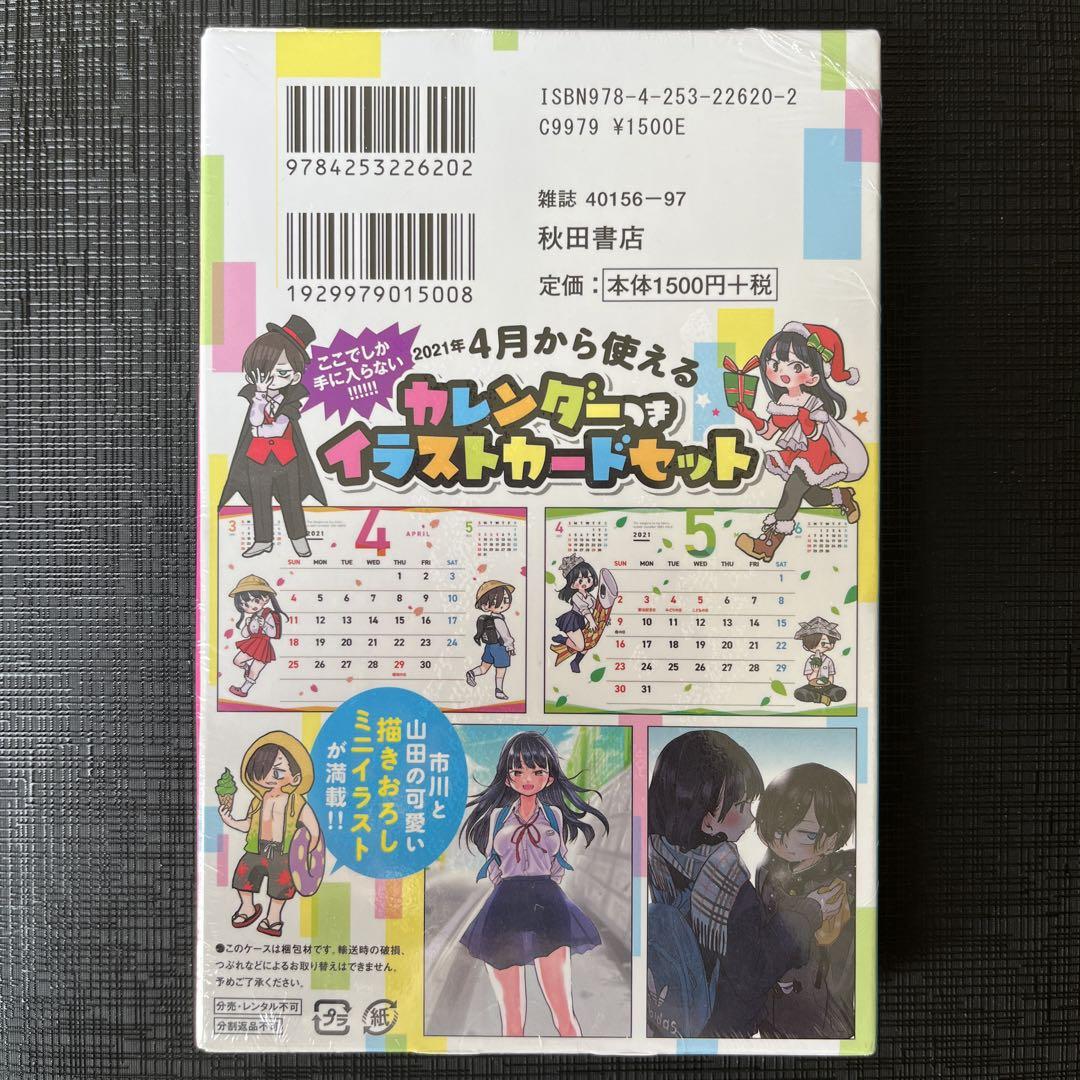 僕の心のヤバイやつ4特装版