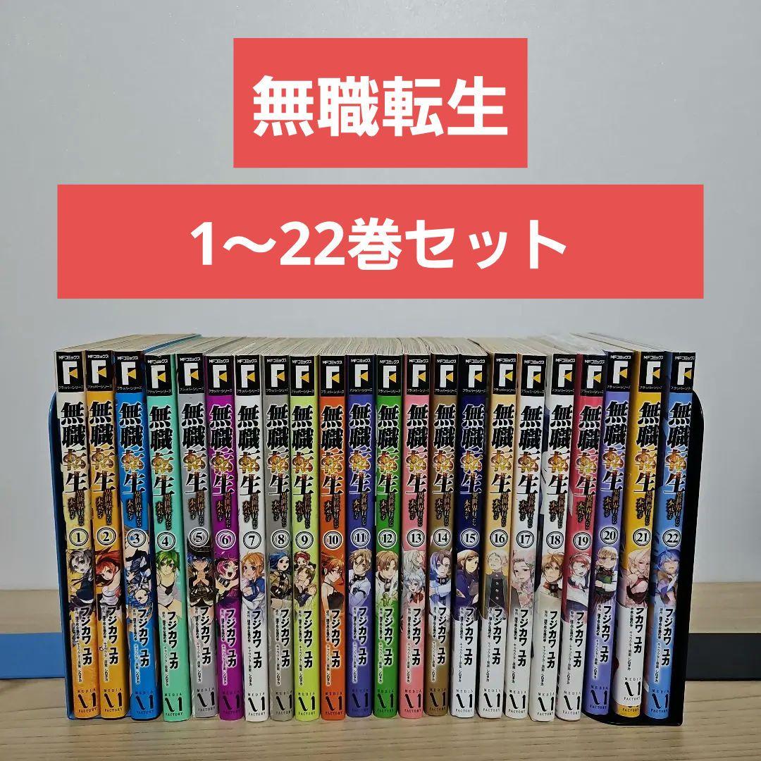 無職転生1〜22巻セット 無職転生 全巻セット 1～22巻 - メルカリ