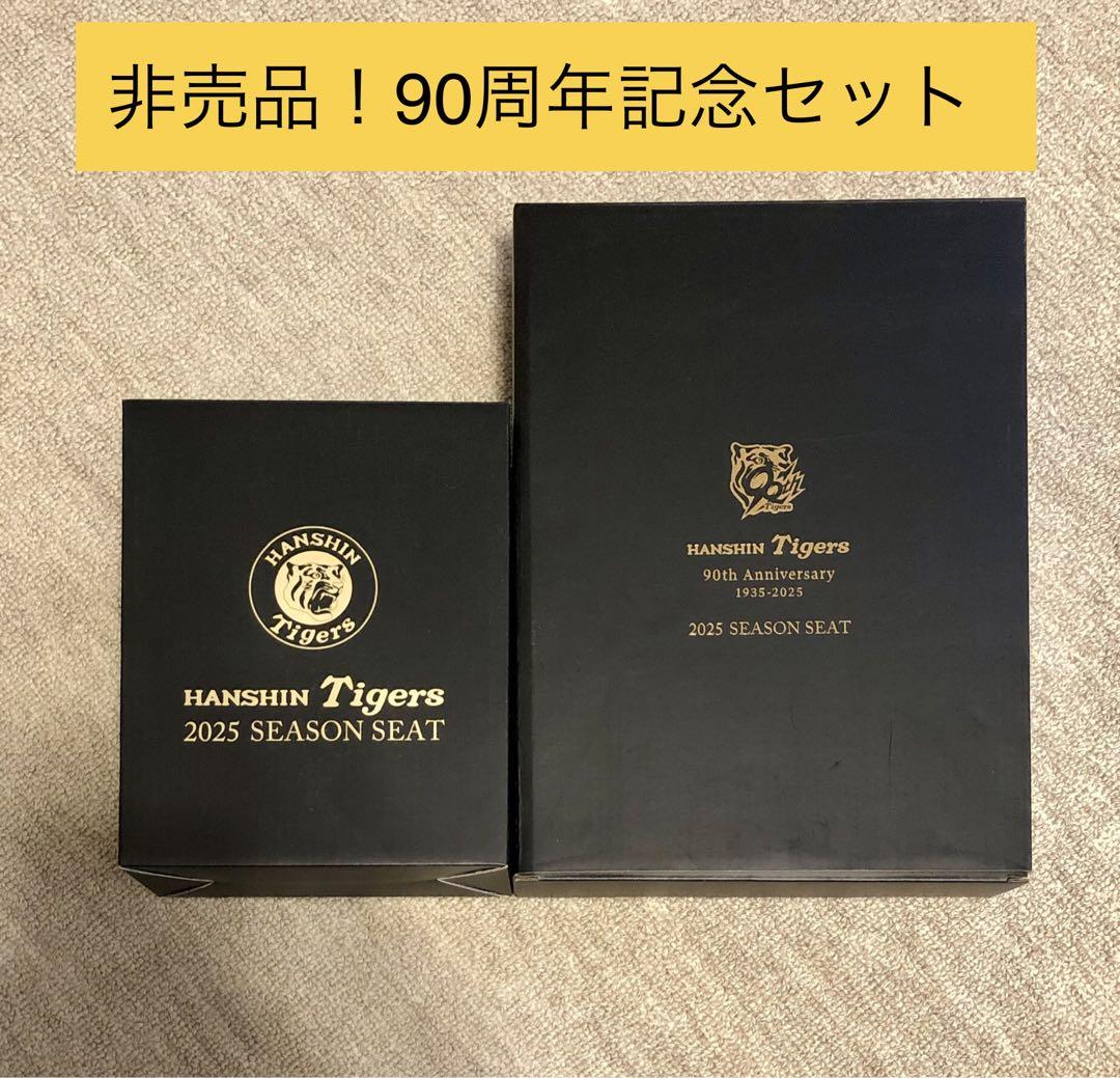 【非売品】 阪神タイガース 2025 シーズンシート90周年記念品セット