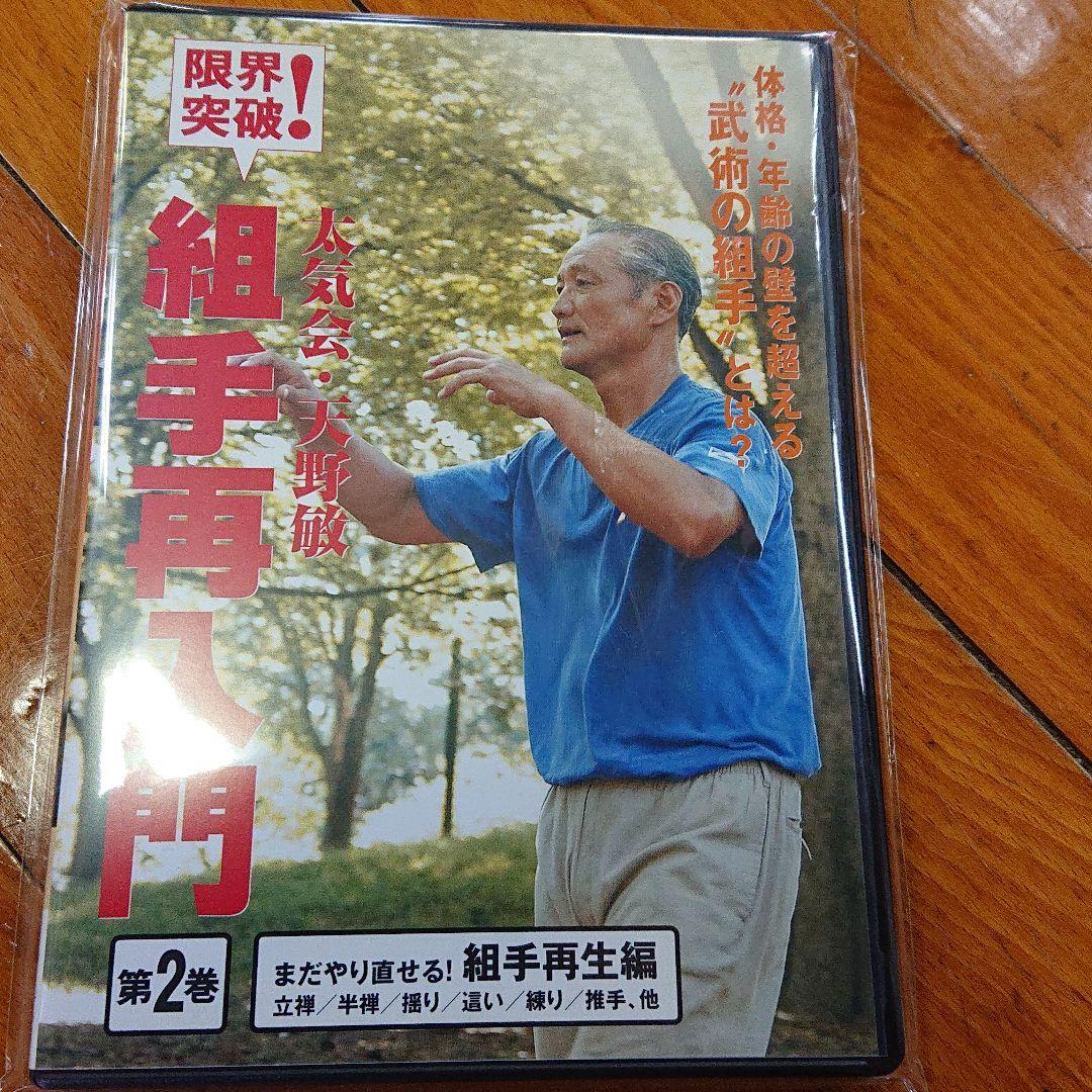 太気会・天野敏 組手再入門第2巻