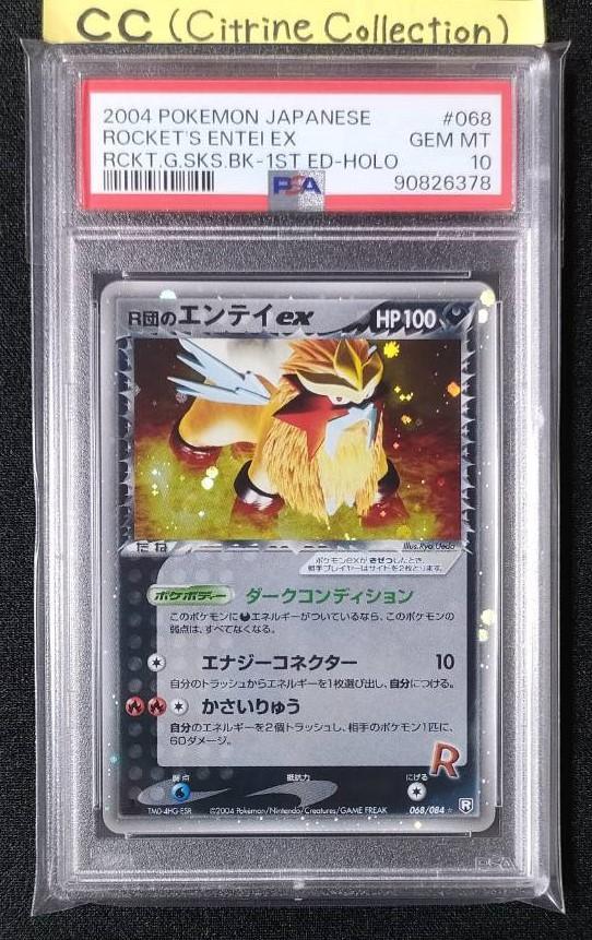 【PSA10】ポケカ R団のエンテイex 1ED ロケット団の逆襲 世界118枚