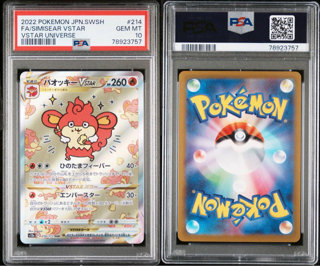 バオッキーVSTAR　SAR　PSA10