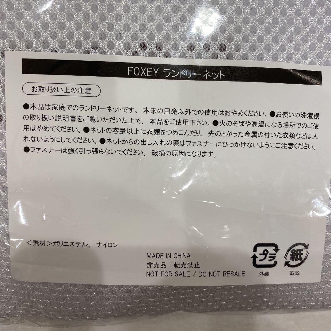 フォクシー ノベルティ ランドリーネット - メルカリ