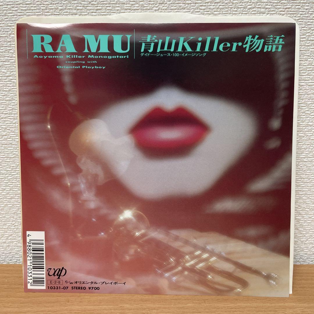 程度良好　RA MU ラ・ムー / 青山Killer物語　EP　レコード