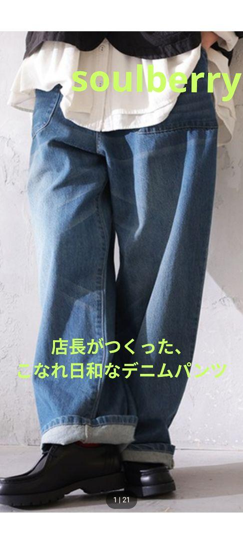4/24迄限定価格soulberry 店長がつくった、こなれ日和なデニムパンツ