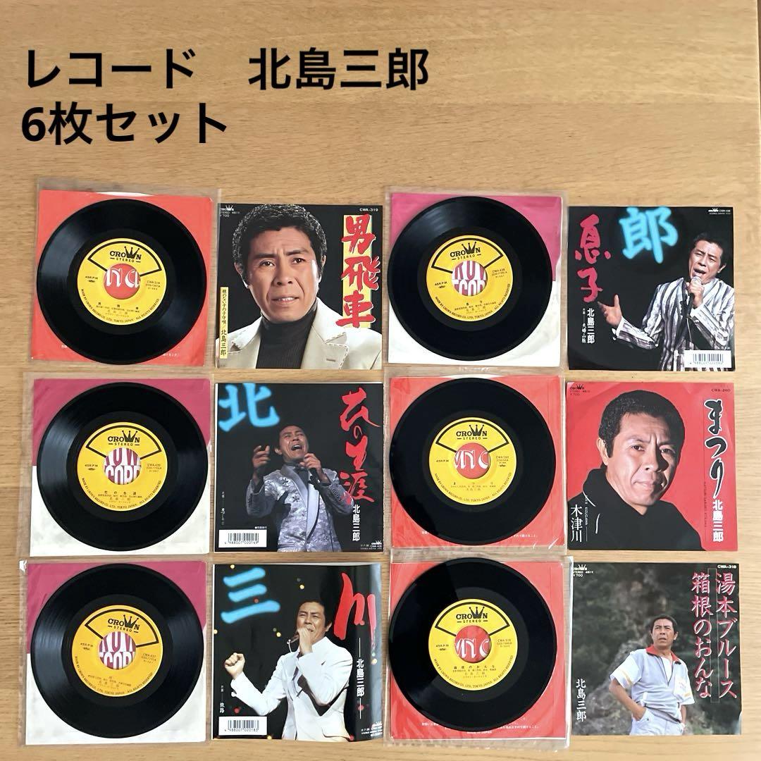 新品登場 北島三郎シングルレコード2枚セット 邦楽
