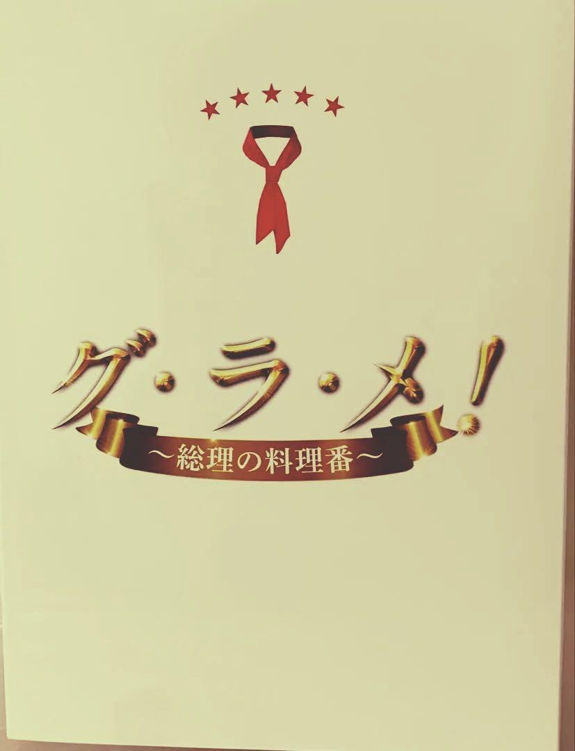 グ・ラ・メ！〜総理の料理番〜