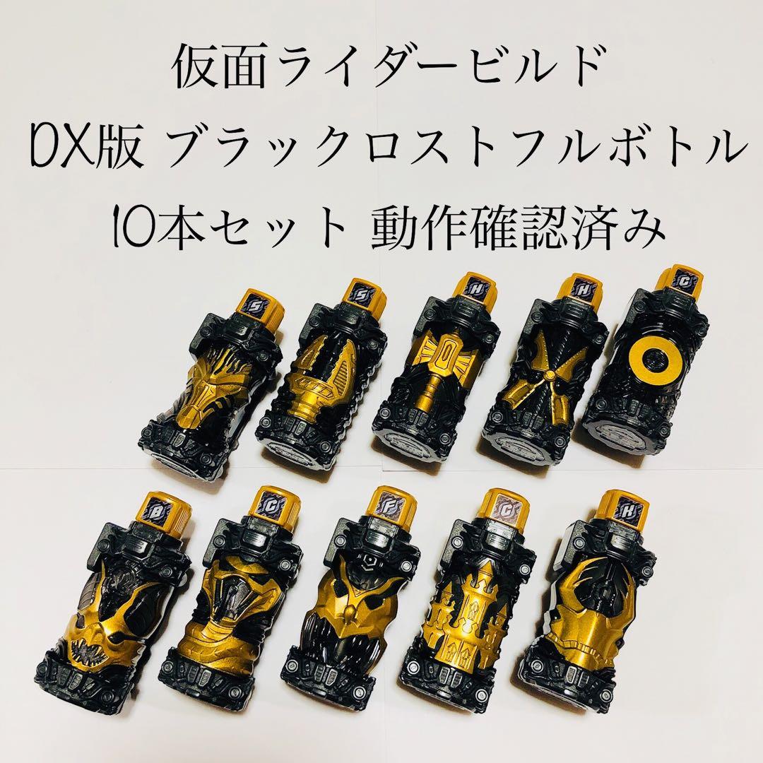 DX CDフルボトル/ロストボトル/仮面ライダービルド 仮面ライダービルド》DX CDフルボトル/ロストフルボトル - メルカリ