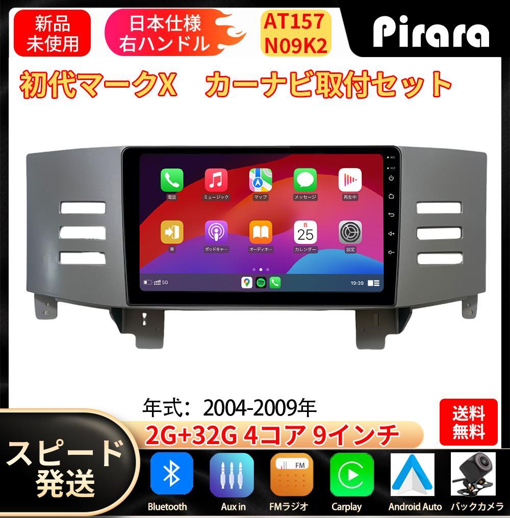 AT157トヨタ初代マークX カーナビ アンドロイドカーナビ 9インチ2+32G