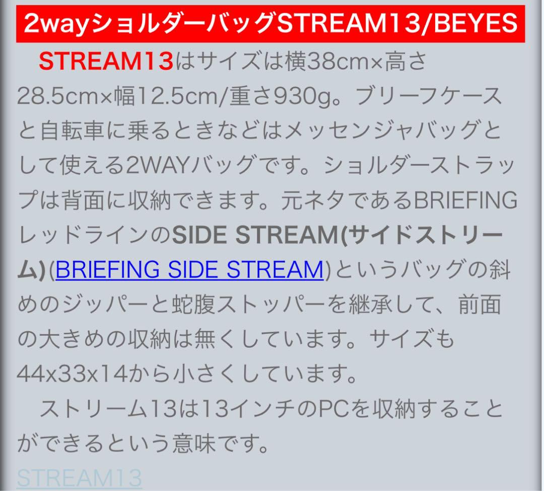 BRIEFING 『BYES別注』 ストリーム13 2wayショルダー