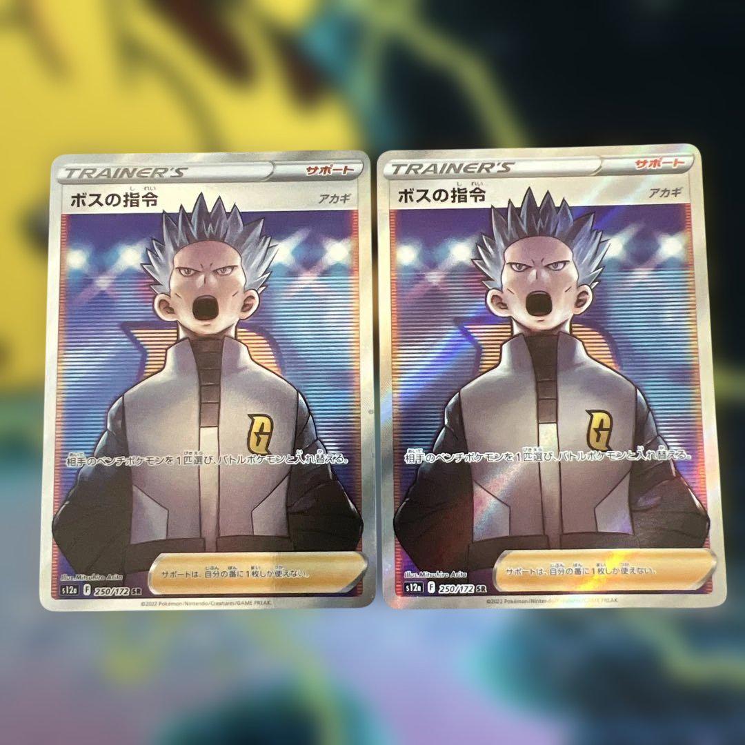 ボスの指令(サカキ)(106/096 SR) | SR | ドラゴンスター