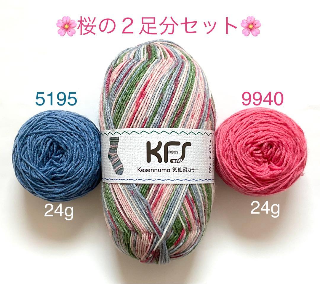 KFSOpal オパール毛糸　気仙沼桜の２足分セット②