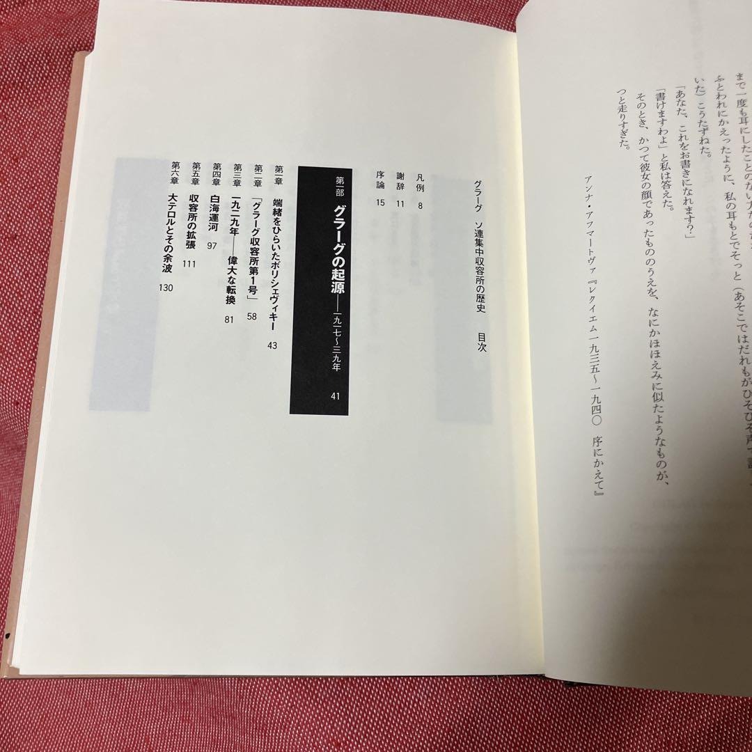 グラーグ ソ連集中収容所の歴史　白水社