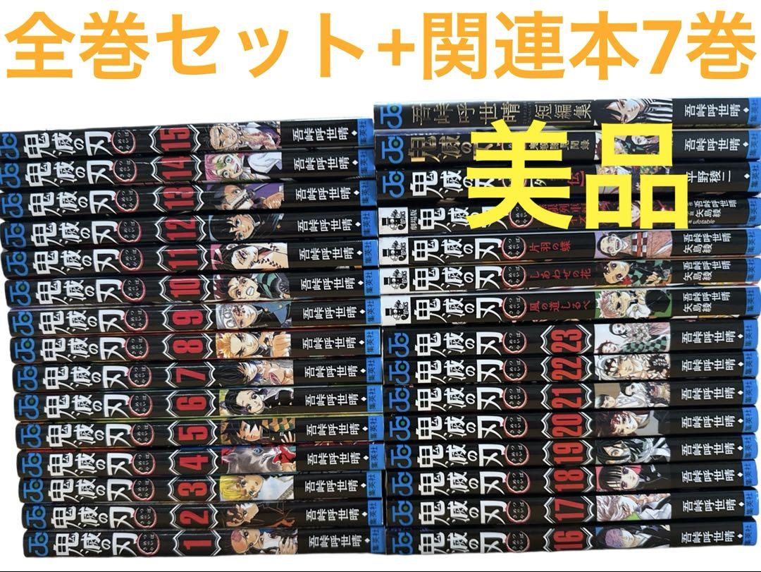 鬼滅の刃 全巻、関連本7冊　特装版特典付き　シュリンクパック未開封7点有り 鬼滅の刃全巻セット関連本7冊付き - メルカリ