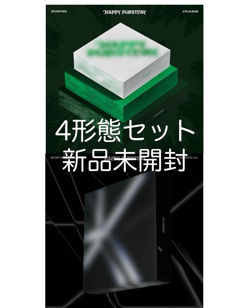 SEVENTEEN HAPPY BURSTDAY 4形態セット新品未開封