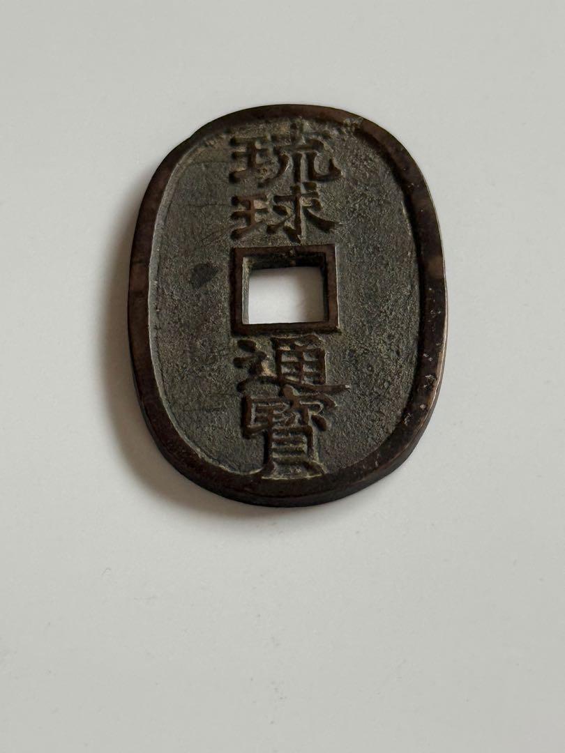 琉球通宝