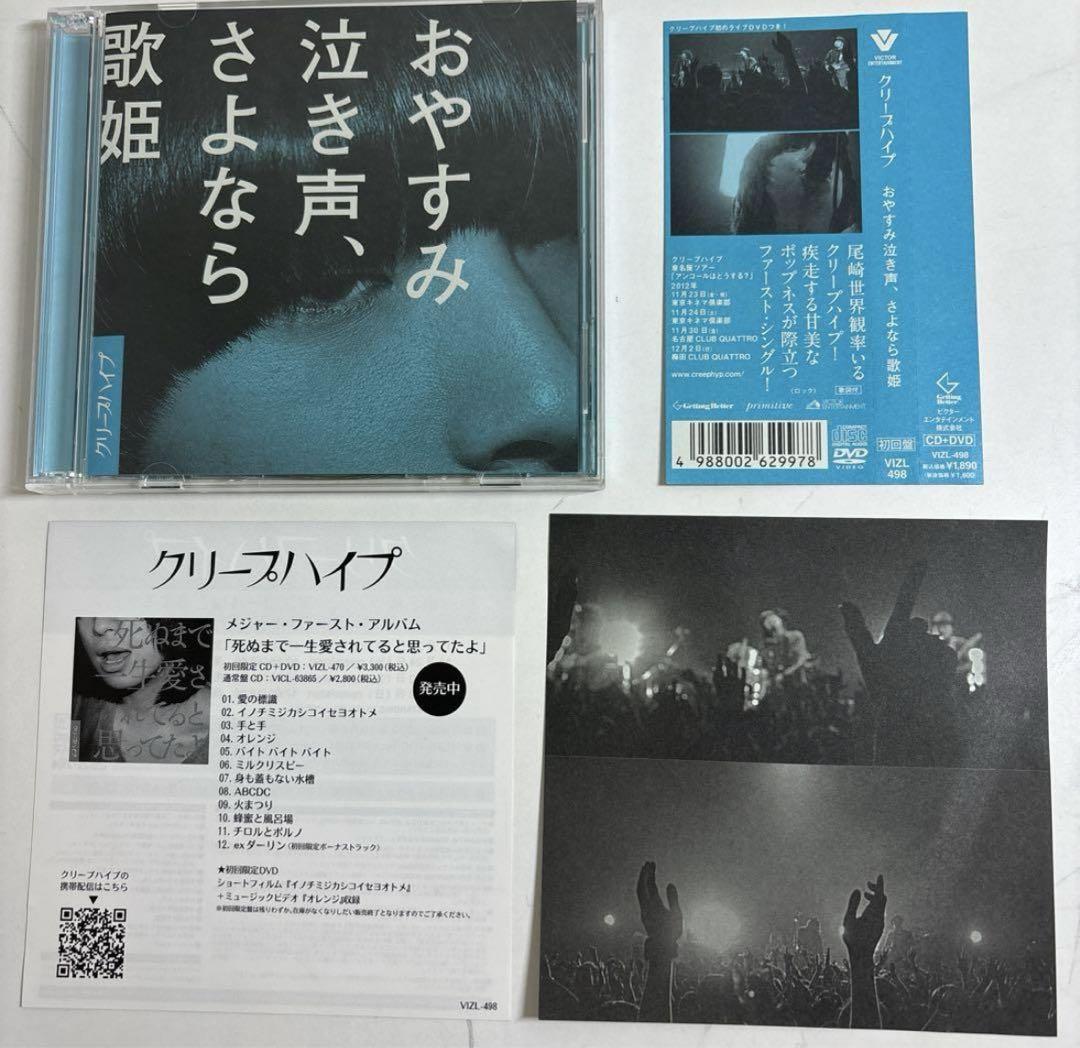 おやすみ泣き声、さよなら歌姫 初回限定盤 帯付き CD＋DVD クリープハイプ