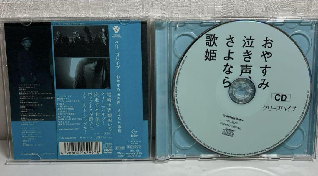 おやすみ泣き声、さよなら歌姫 初回限定盤 帯付き CD＋DVD クリープハイプ